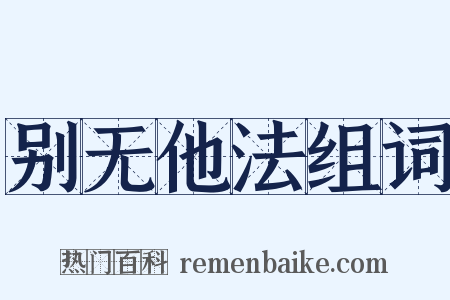 别无他法组词是什么意思的图片